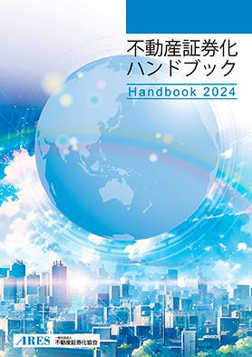 不動産証券化ハンドブック